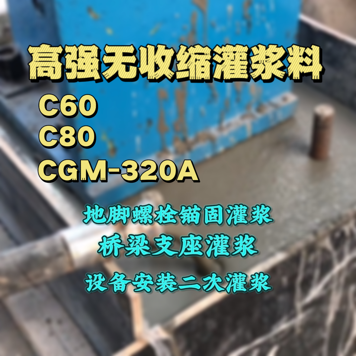 高邮灌浆料加水多了、稀了会有什么影响？